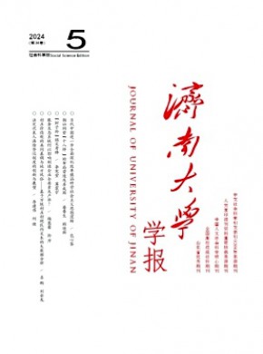 济南大学学报·社会科学版期刊